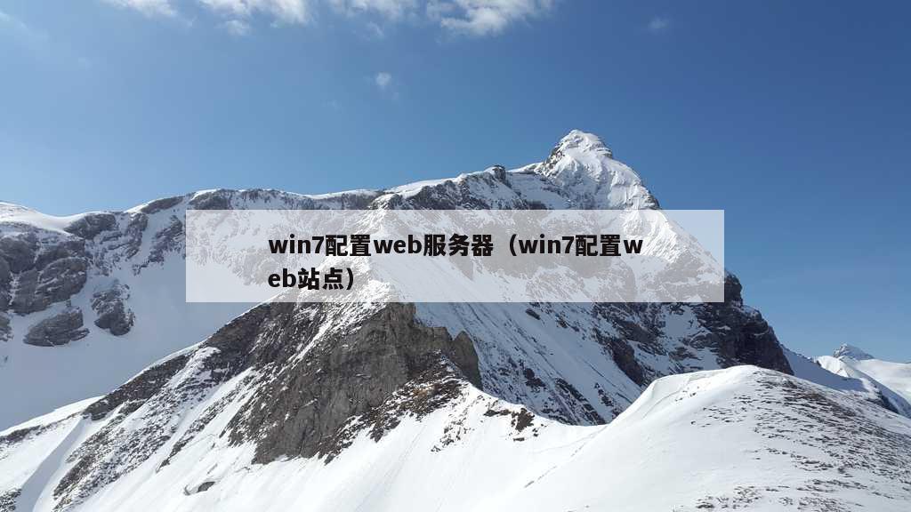 win7配置web服务器（win7配置web站点）