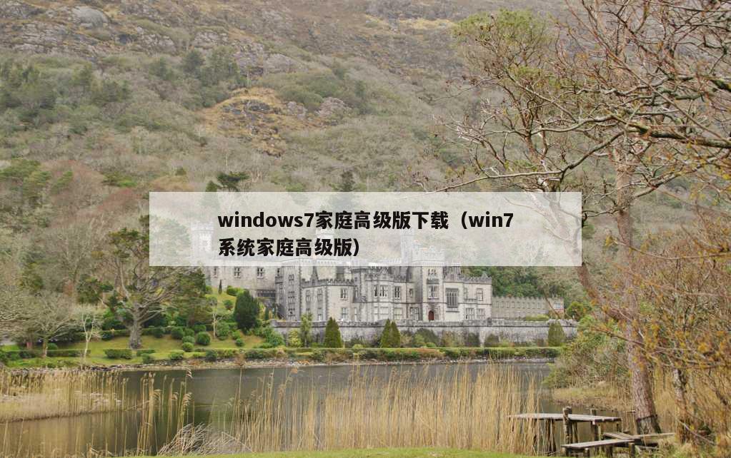 windows7家庭高级版下载（win7系统家庭高级版）
