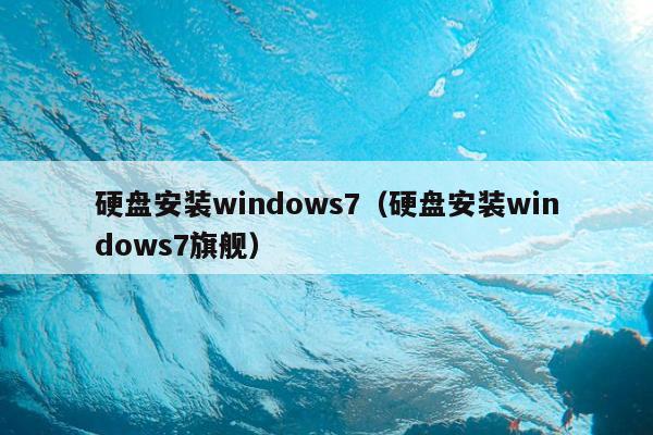 硬盘安装windows7（硬盘安装windows7旗舰）
