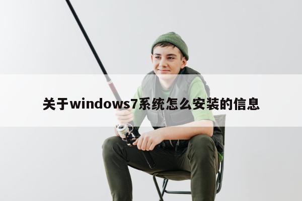 关于windows7系统怎么安装的信息