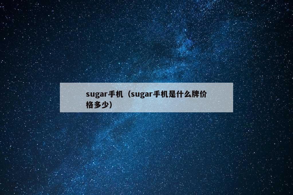 sugar手机（sugar手机是什么牌价格多少）