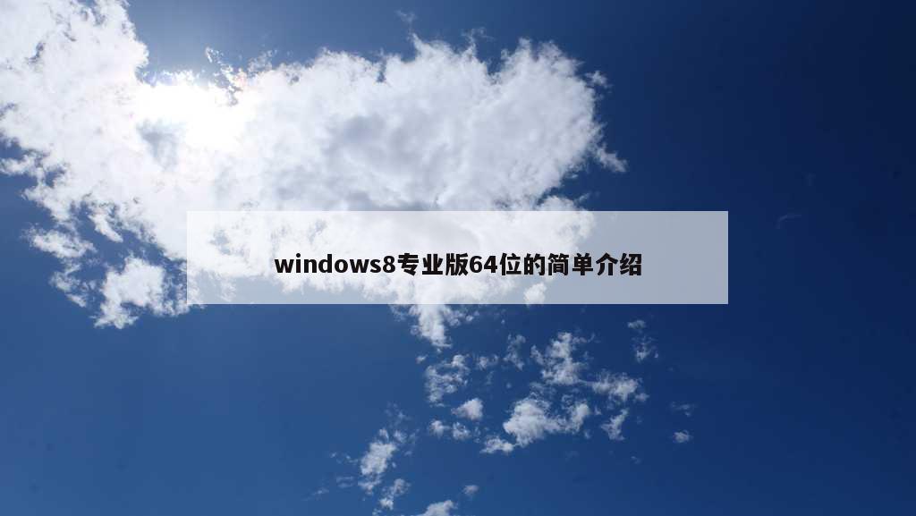 windows8专业版64位的简单介绍