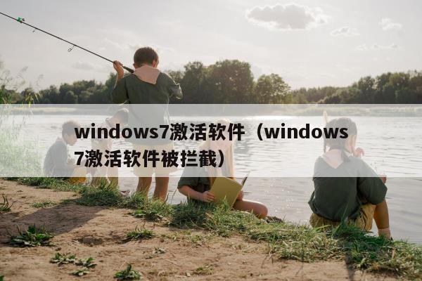 windows7激活软件（windows7激活软件被拦截）