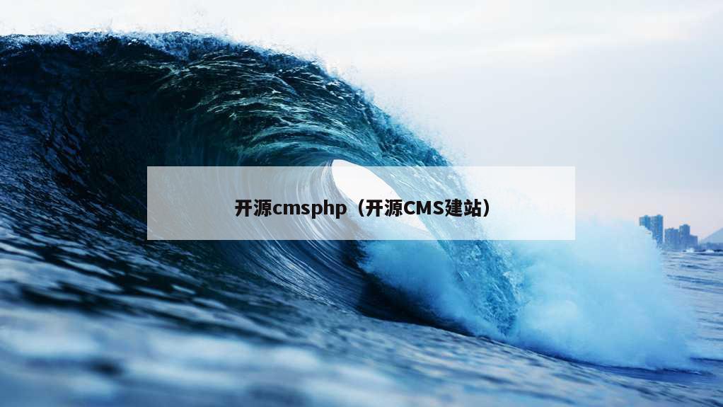开源cmsphp（开源CMS建站）