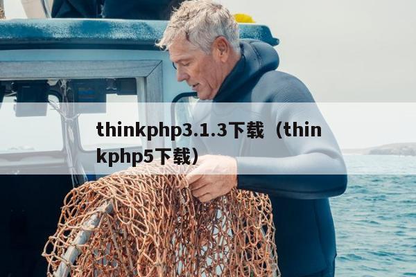 thinkphp3.1.3下载（thinkphp5下载）
