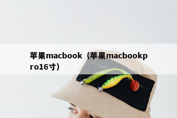 苹果macbook（苹果macbookpro16寸）
