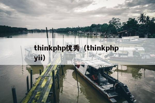 thinkphp优秀（thinkphp yii）