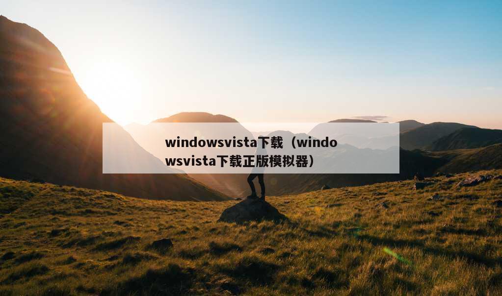 windowsvista下载（windowsvista下载正版模拟器）