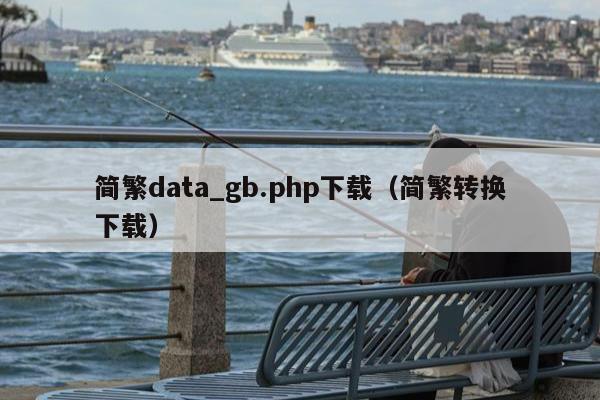 简繁data_gb.php下载（简繁转换下载）