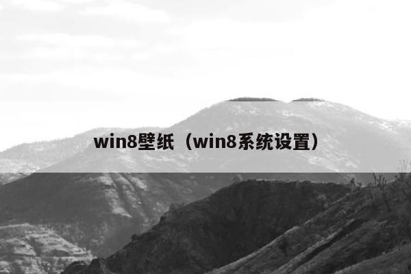 win8壁纸（win8系统设置）