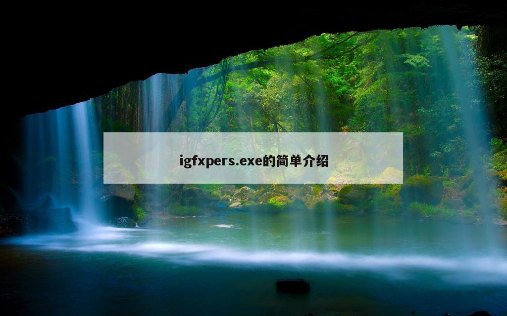 igfxpers.exe的简单介绍
