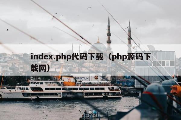 index.php代码下载（php源码下载网）