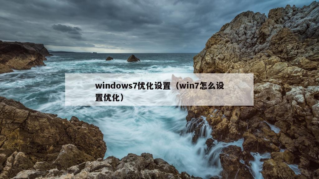 windows7优化设置（win7怎么设置优化）