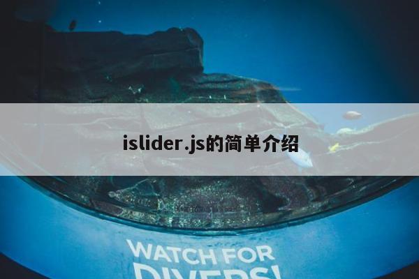 islider.js的简单介绍