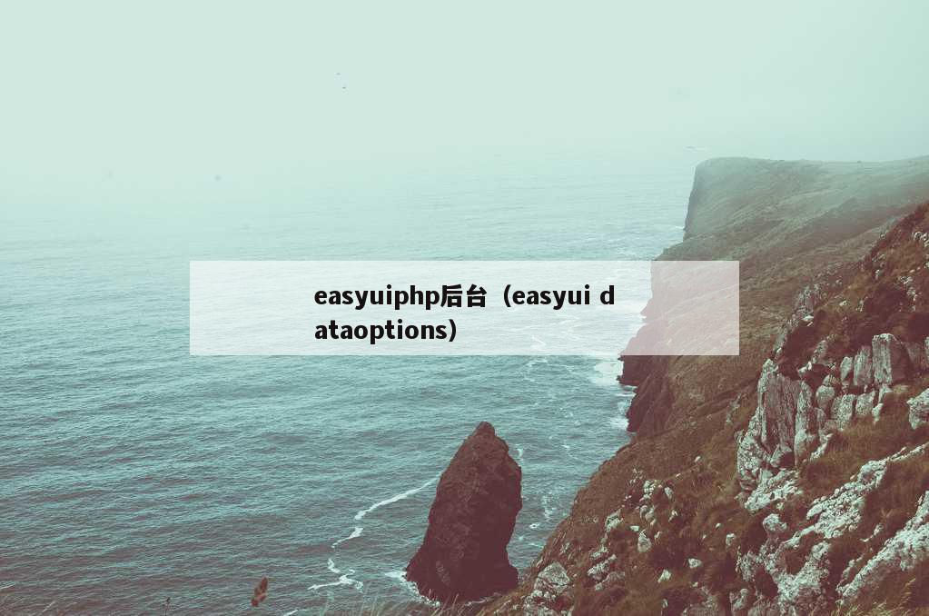 easyuiphp后台（easyui dataoptions）