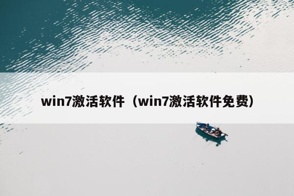 win7激活软件（win7激活软件免费）