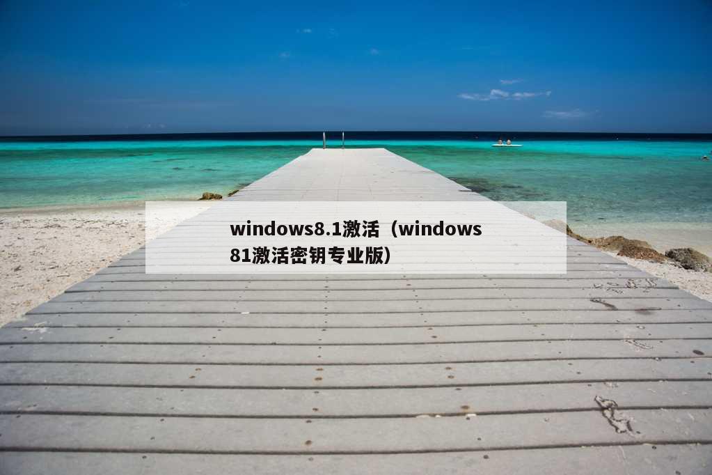 windows8.1激活（windows81激活密钥专业版）