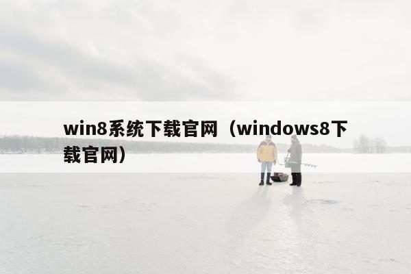 win8系统下载官网（windows8下载官网）