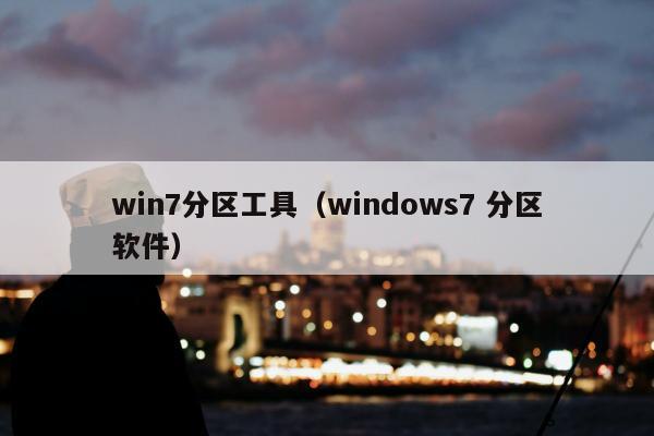 win7分区工具（windows7 分区软件）
