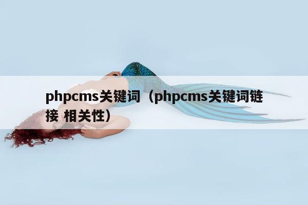 phpcms关键词（phpcms关键词链接 相关性）