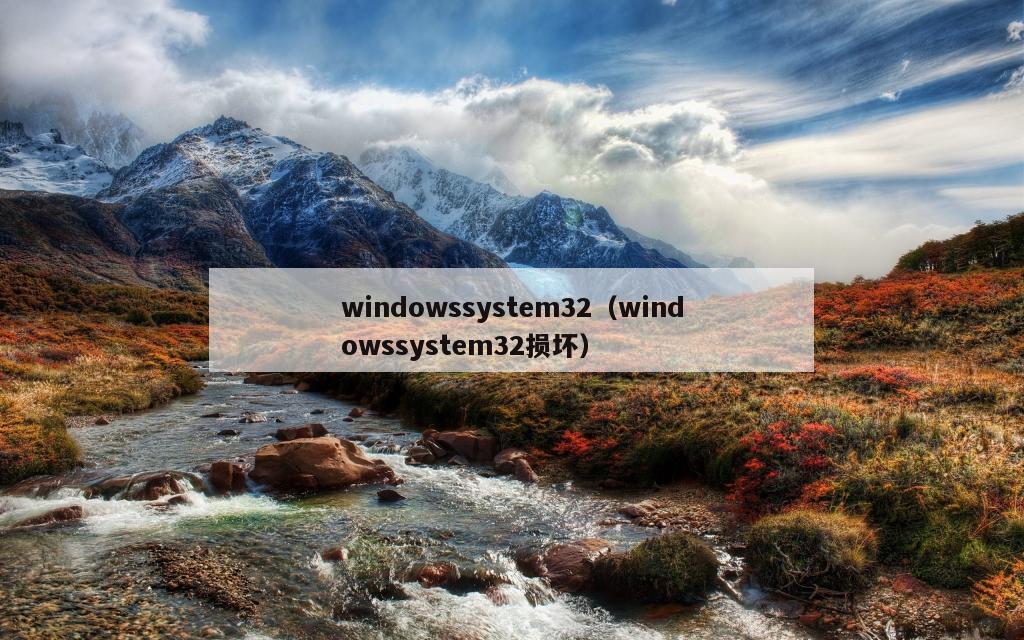 windowssystem32（windowssystem32损坏）