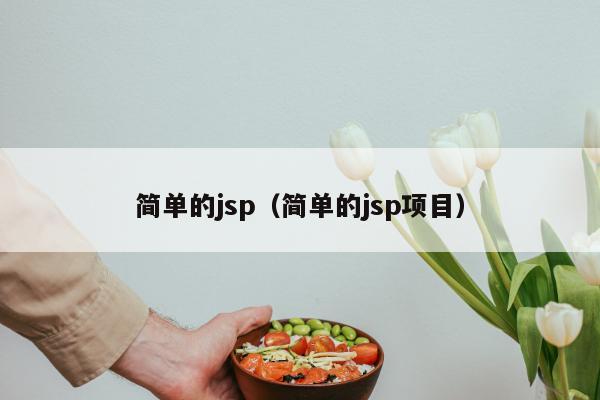 简单的jsp（简单的jsp项目）