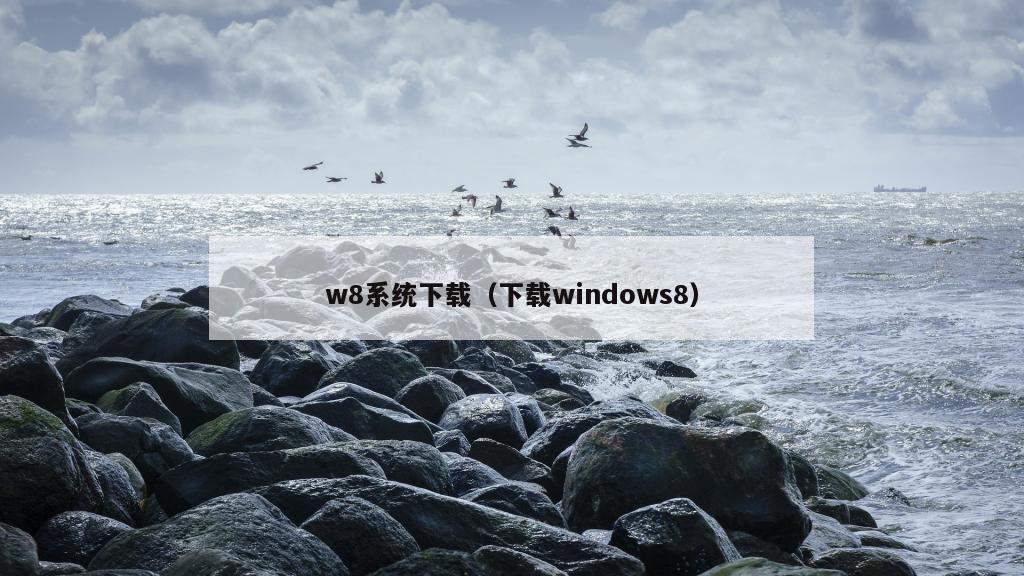w8系统下载（下载windows8）