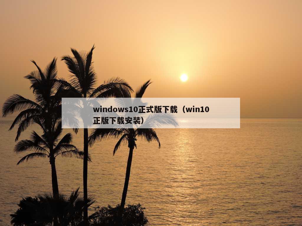 windows10正式版下载（win10正版下载安装）