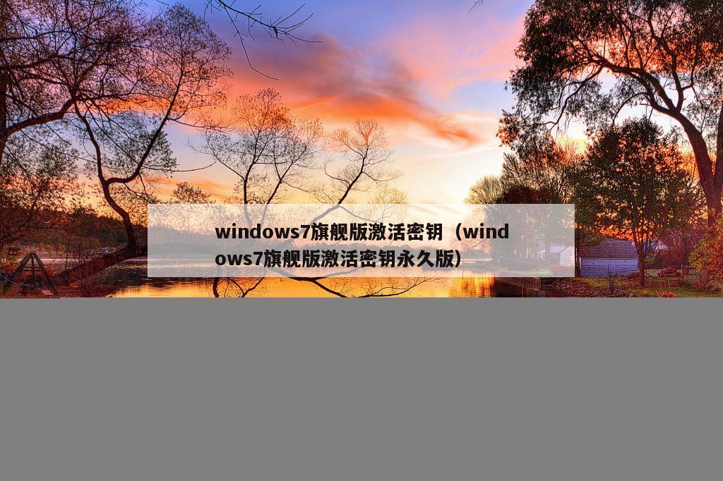 windows7旗舰版激活密钥（windows7旗舰版激活密钥永久版）