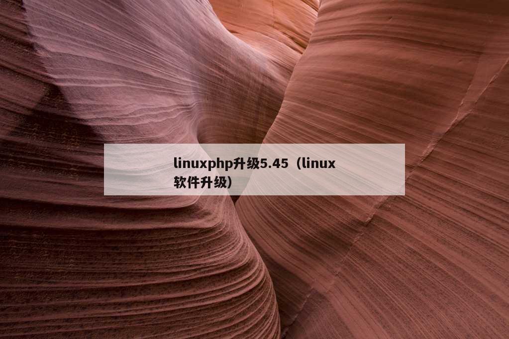 linuxphp升级5.45（linux软件升级）