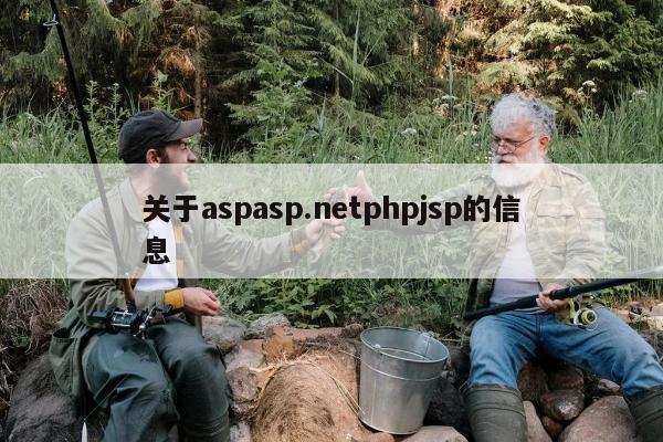 关于aspasp.netphpjsp的信息