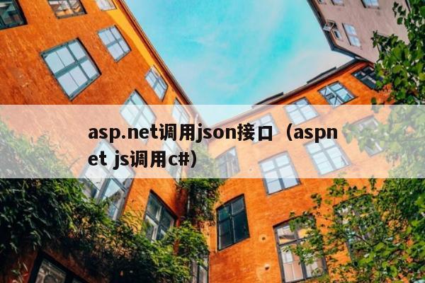 asp.net调用json接口（aspnet js调用c#）