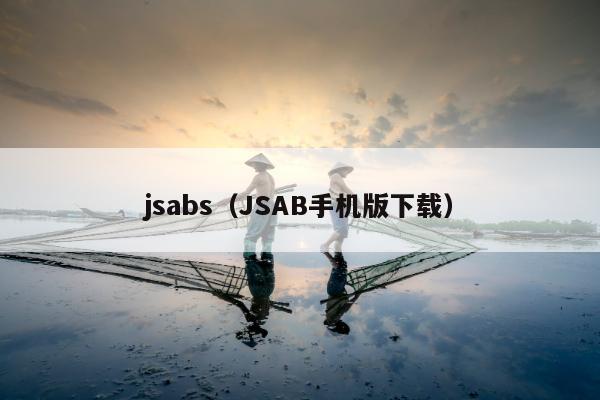 jsabs（JSAB手机版下载）