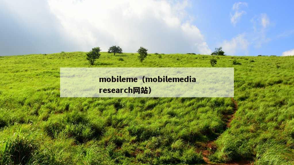 mobileme（mobilemediaresearch网站）