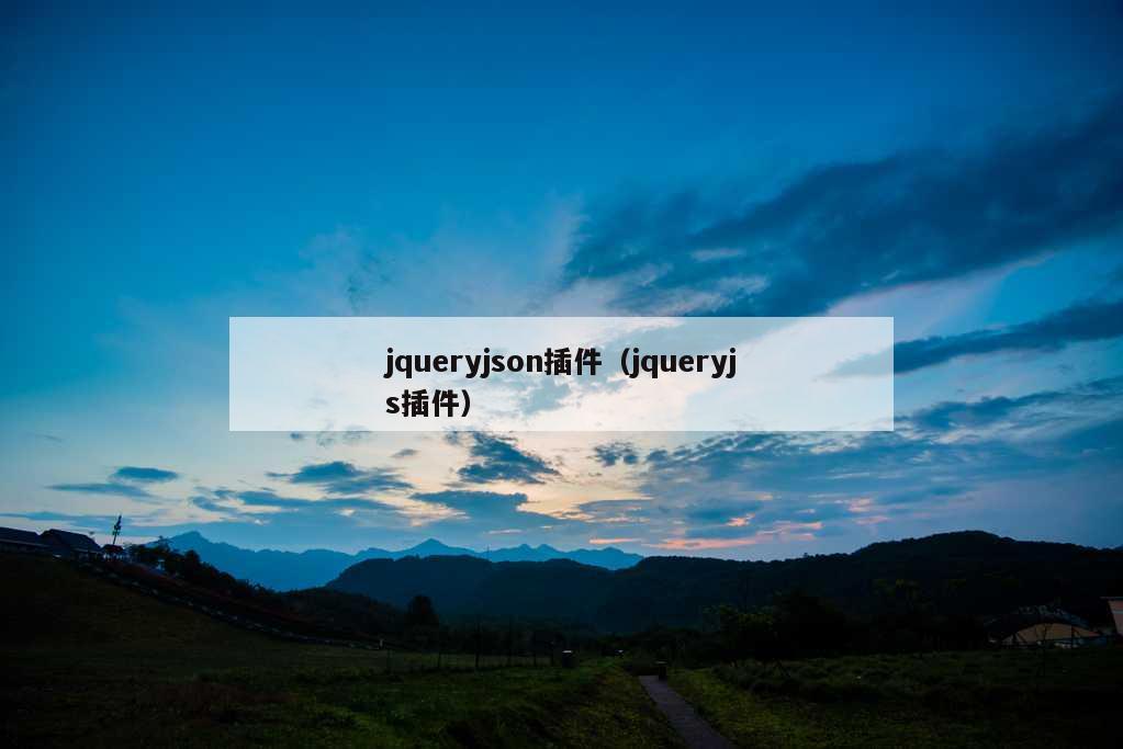 jqueryjson插件（jqueryjs插件）