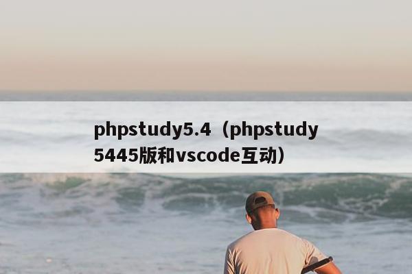 phpstudy5.4（phpstudy5445版和vscode互动）