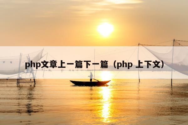 php文章上一篇下一篇（php 上下文）