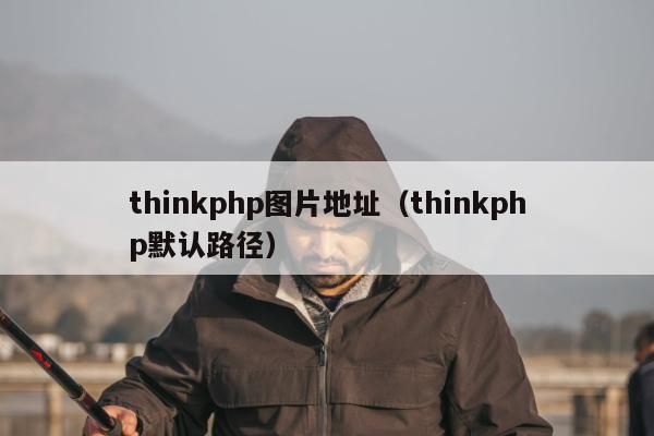thinkphp图片地址（thinkphp默认路径）