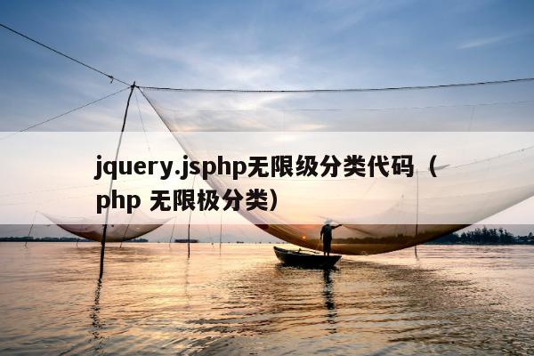 jquery.jsphp无限级分类代码（php 无限极分类）