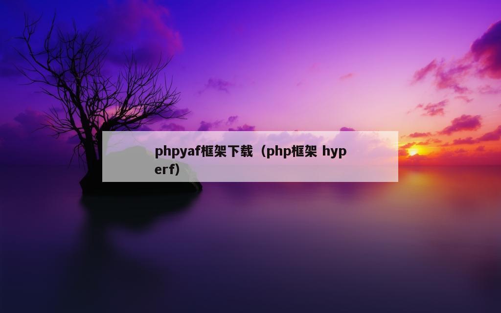 phpyaf框架下载（php框架 hyperf）