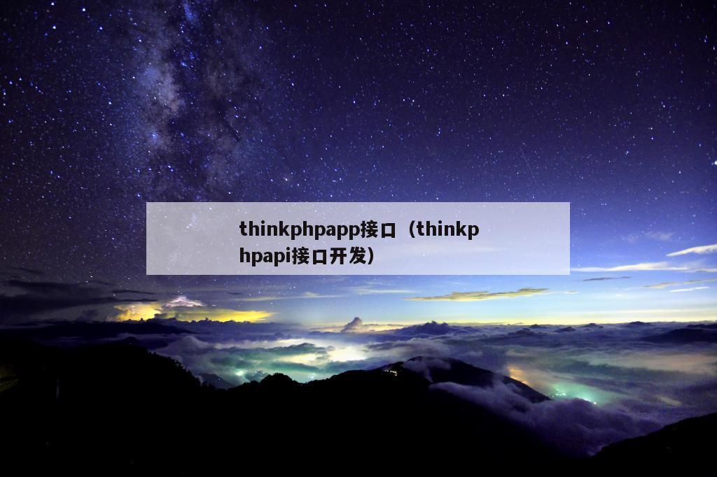 thinkphpapp接口（thinkphpapi接口开发）