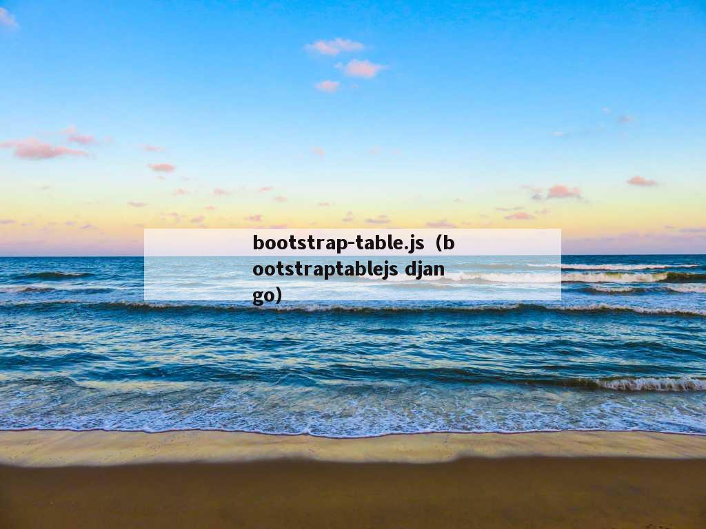 bootstrap-table.js（bootstraptablejs django）