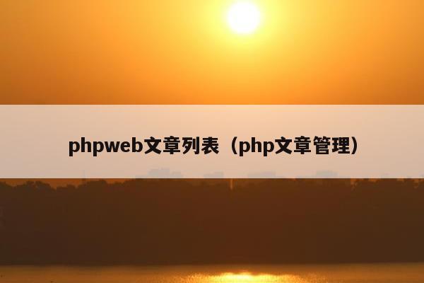 phpweb文章列表（php文章管理）