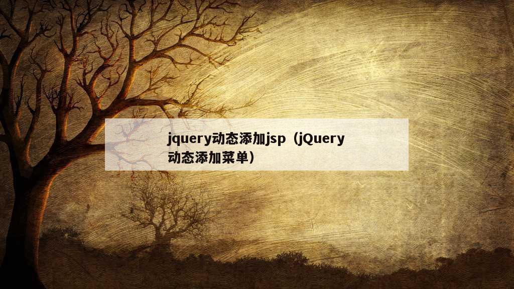 jquery动态添加jsp（jQuery动态添加菜单）