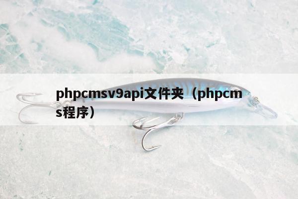 phpcmsv9api文件夹（phpcms程序）