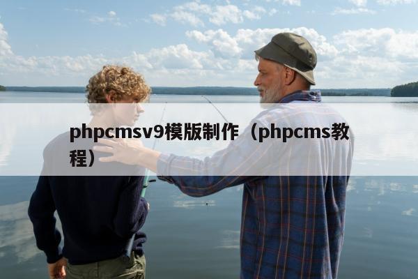 phpcmsv9模版制作（phpcms教程）