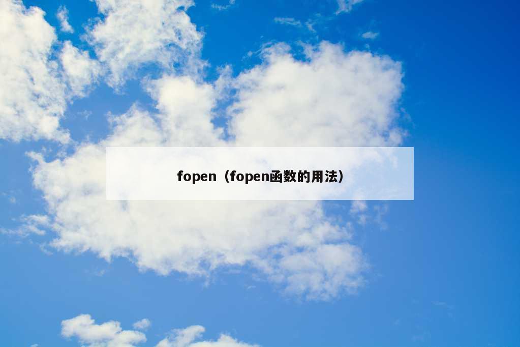 fopen（fopen函数的用法）