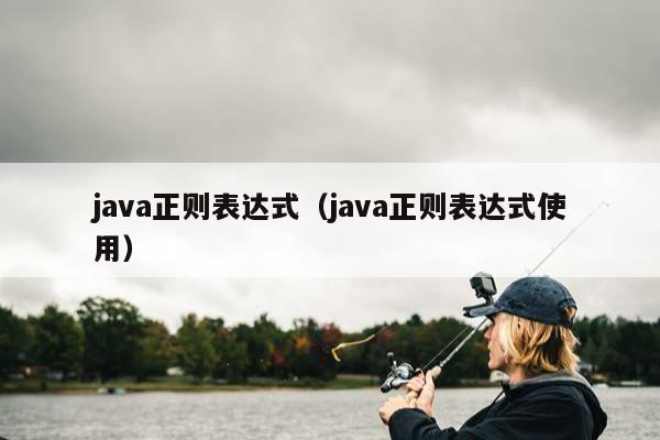 java正则表达式（java正则表达式使用）