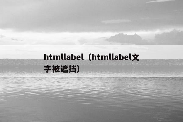 htmllabel（htmllabel文字被遮挡）
