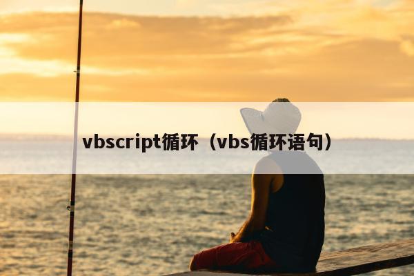 vbscript循环（vbs循环语句）